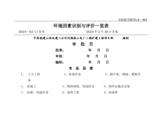 环境因素识别与评价表