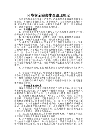 环境安全隐患排查治理制度