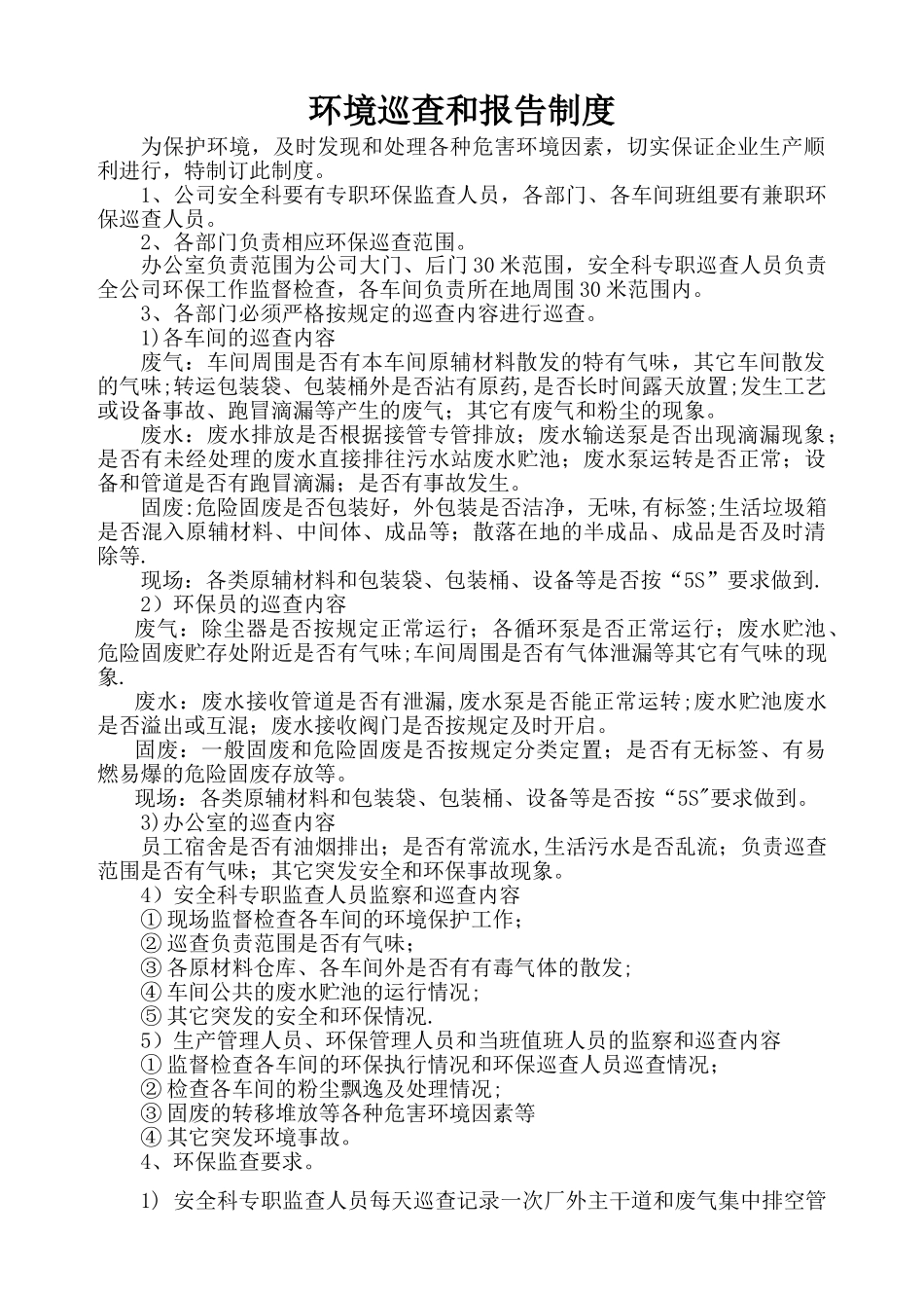 环境巡查和报告制度_第1页