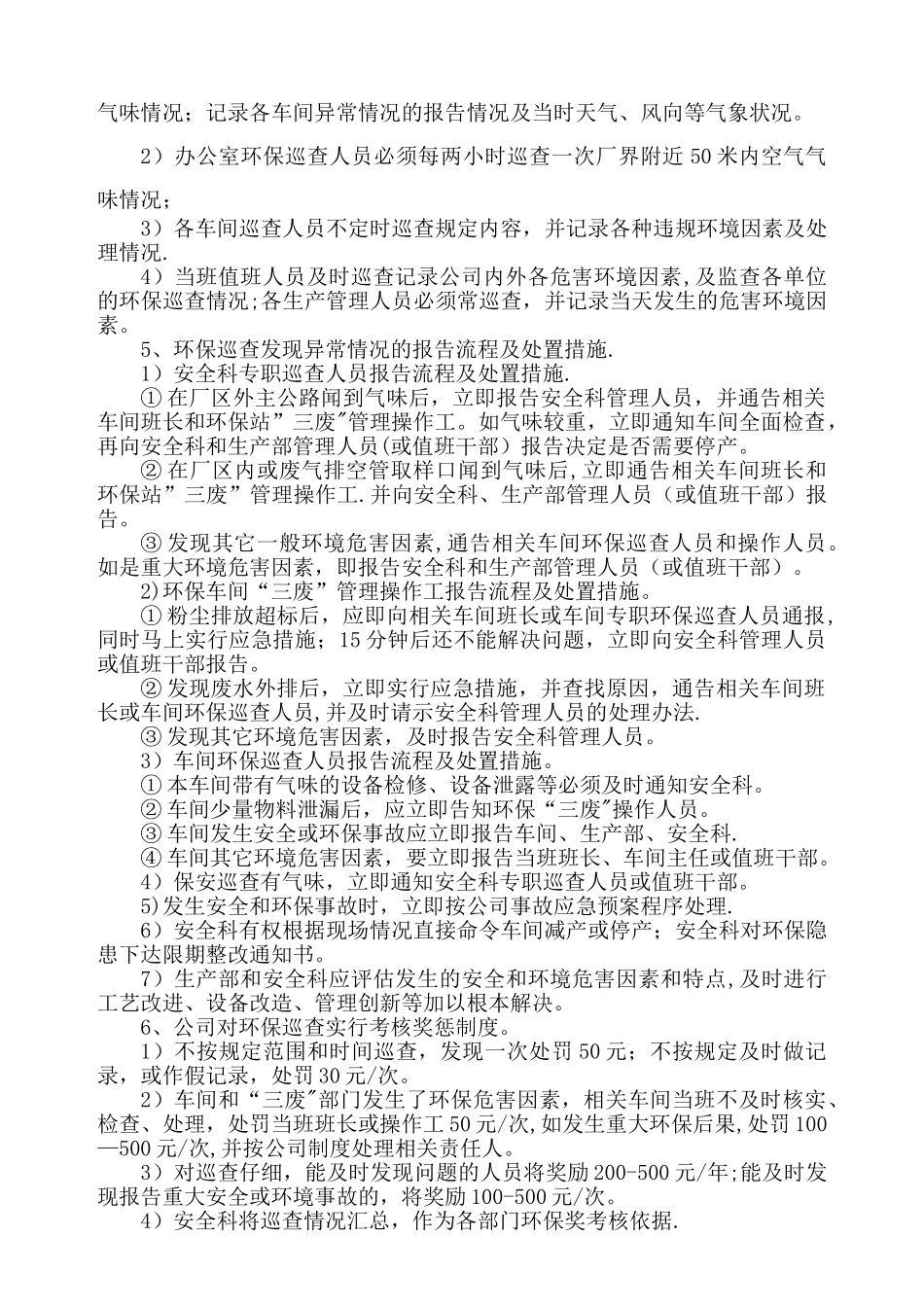 环境巡查和报告制度_第2页