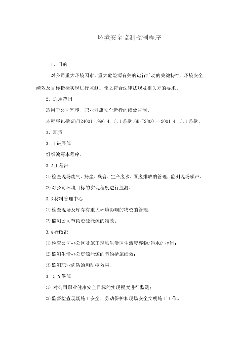 环境安全监测控制程序_第1页