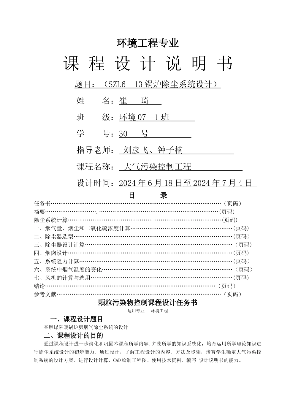 环境工程专业大气课程设计模板_第1页