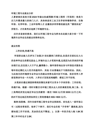 环境工程专业就业分析