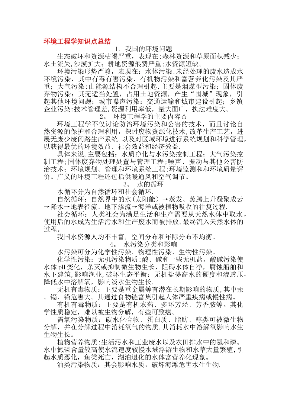 环境工程专业知识点总结_第1页