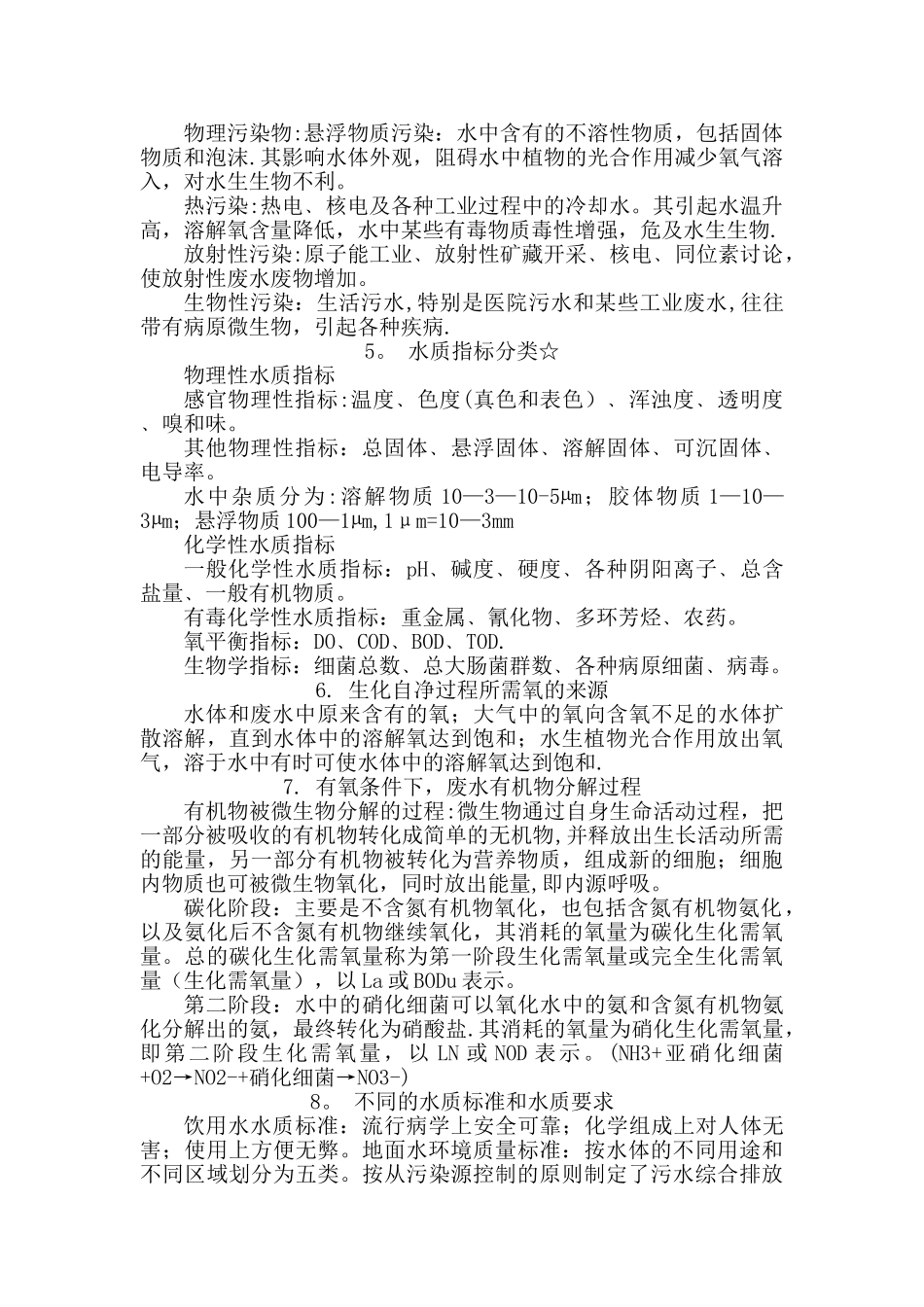 环境工程专业知识点总结_第2页