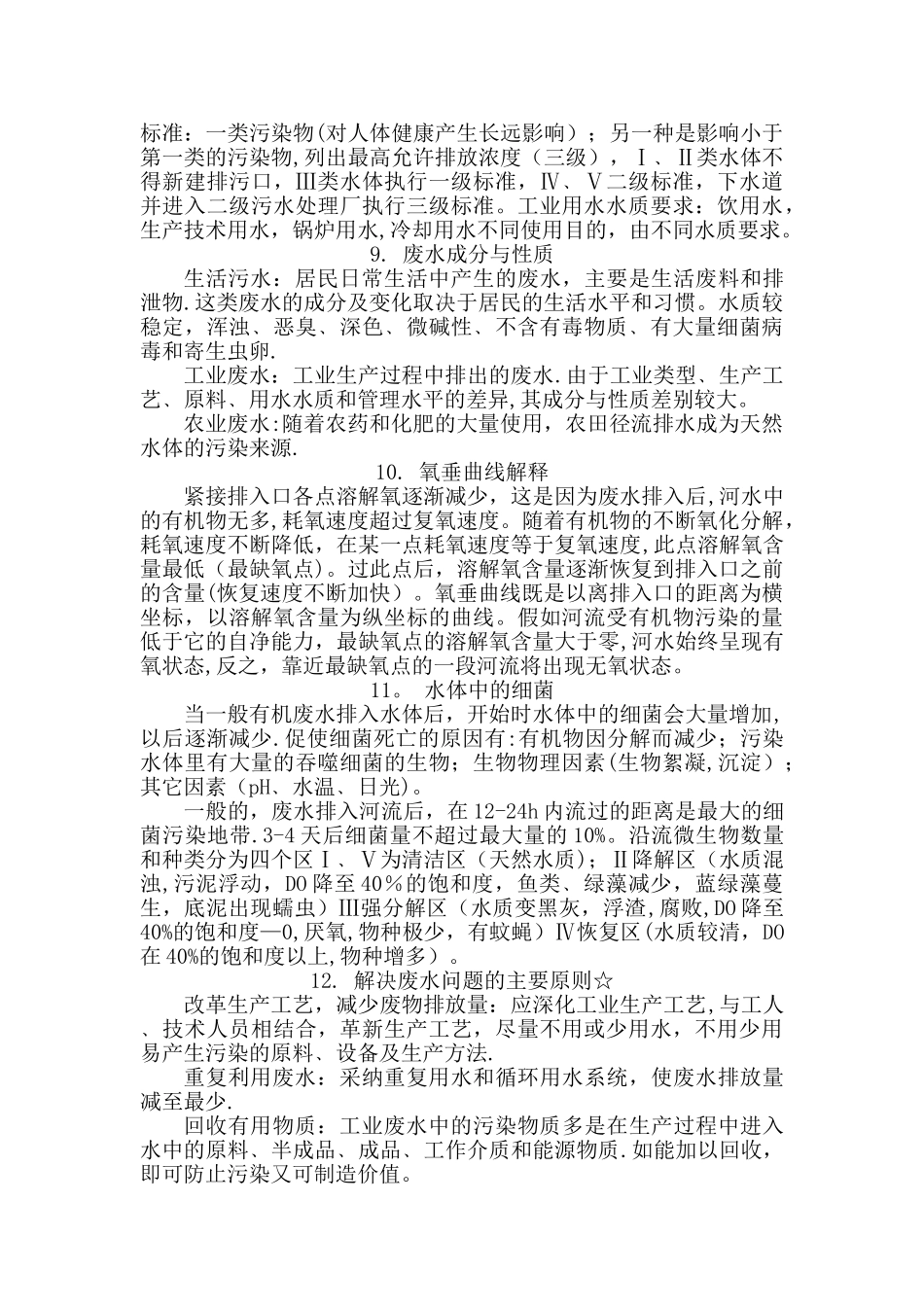 环境工程专业知识点总结_第3页