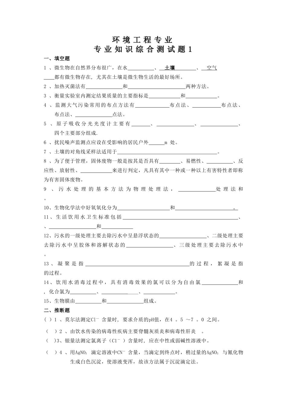 环境工程专业综合考试题库_第1页