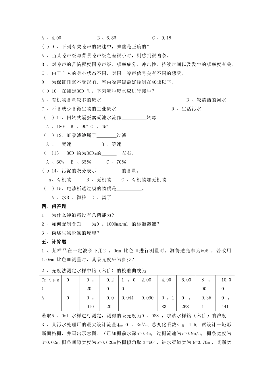 环境工程专业综合考试题库_第3页