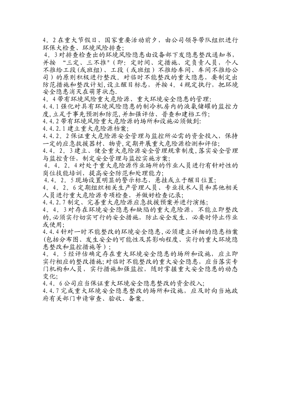 环境安全隐患排查、治理制度_第2页