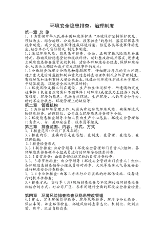 环境安全隐患排查、治理制度