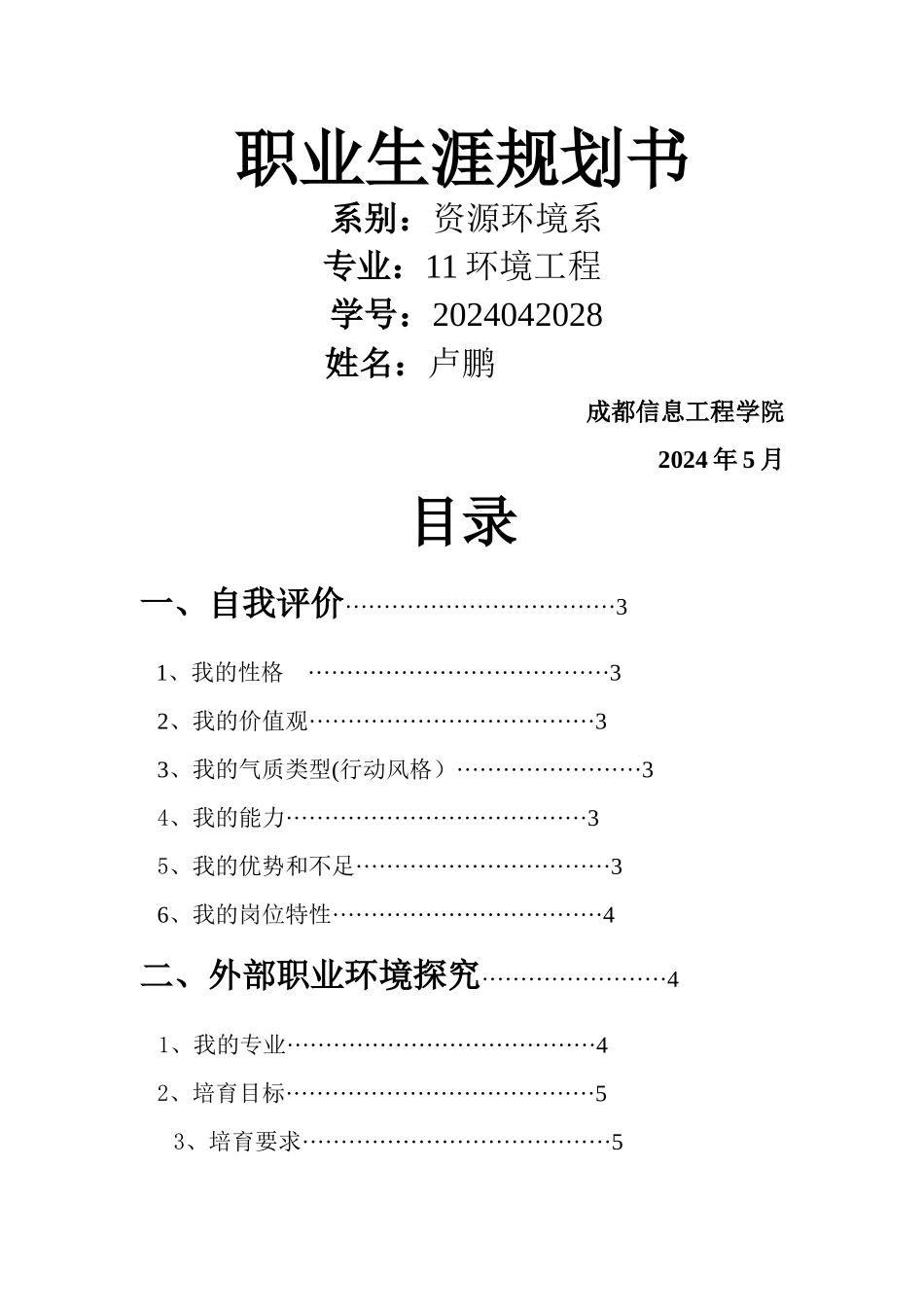 环境工程专业职业生涯规划书_第1页
