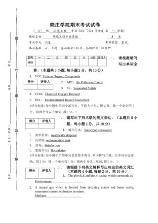 环境工程专业英语期末试卷标准卷