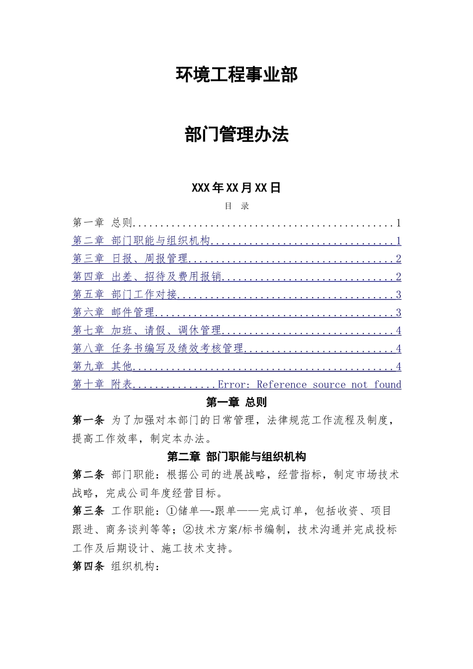 环境工程事业部部门管理制度_第1页