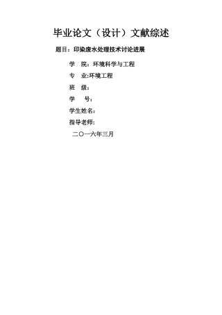环境工程印染废水毕业设计文献综述