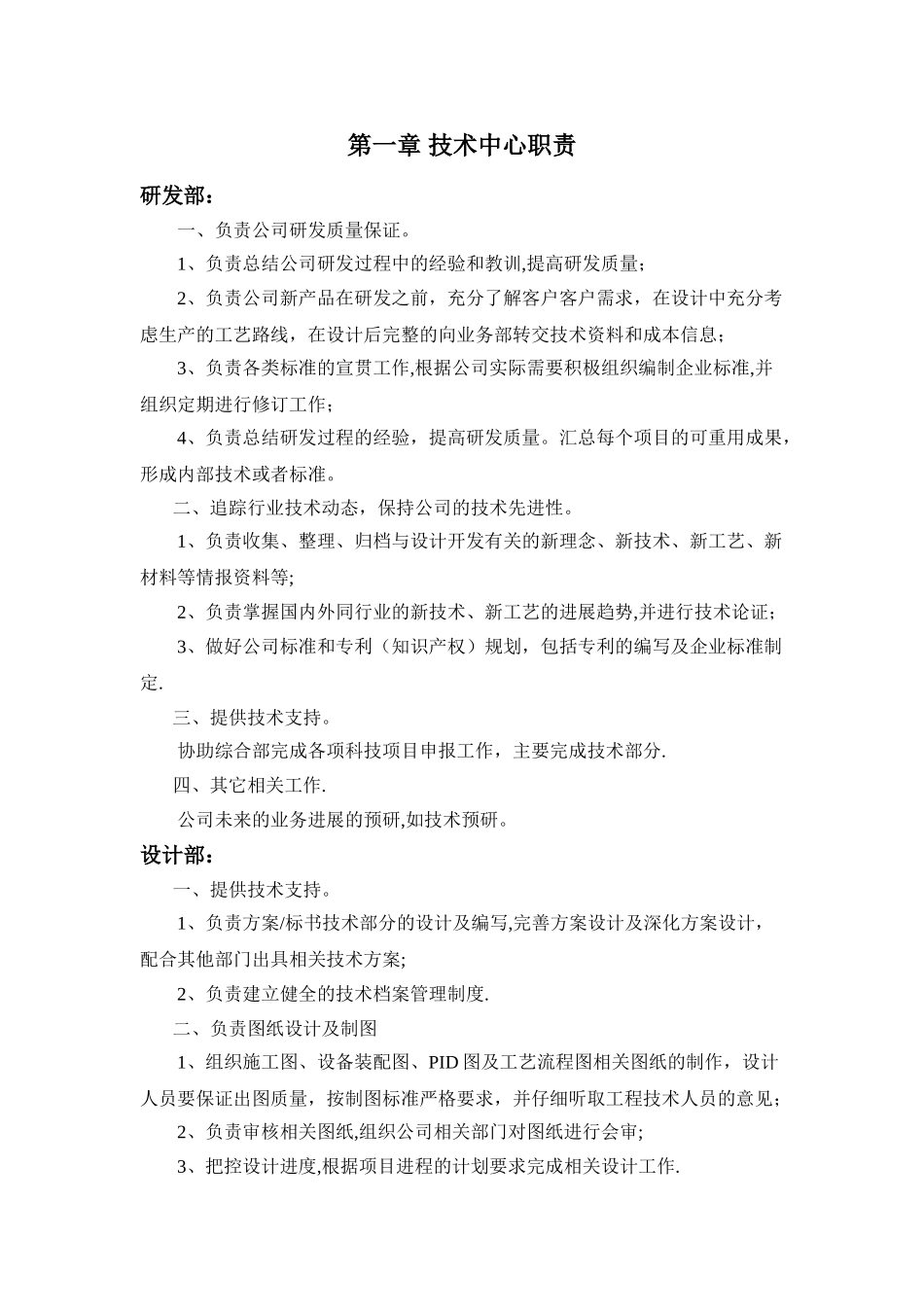 环境工程公司技术部部门职责及岗位职责_第1页