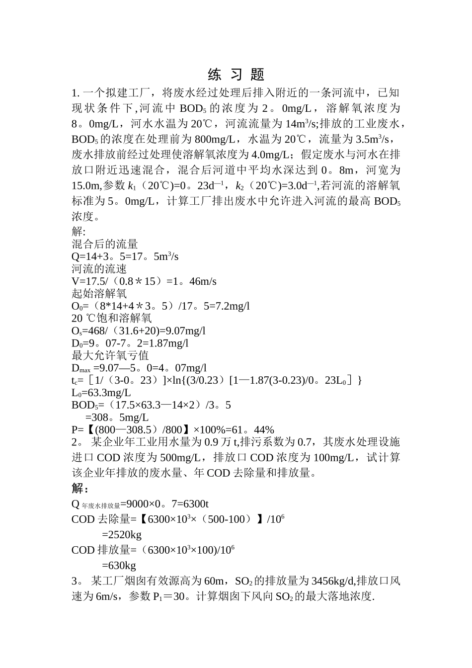 环境工程习题_第1页