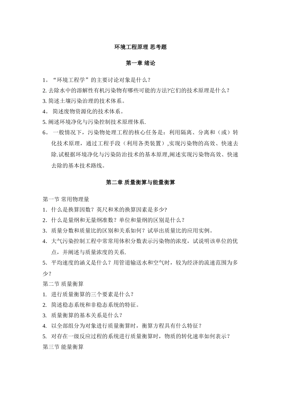 环境工程原理-思考题_第1页