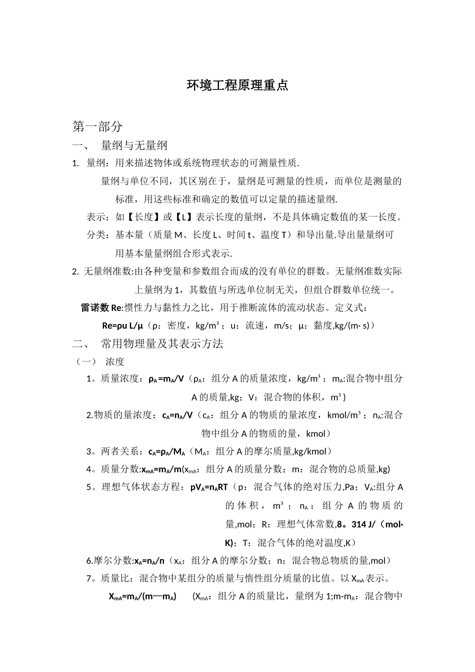 环境工程原理重点_第1页