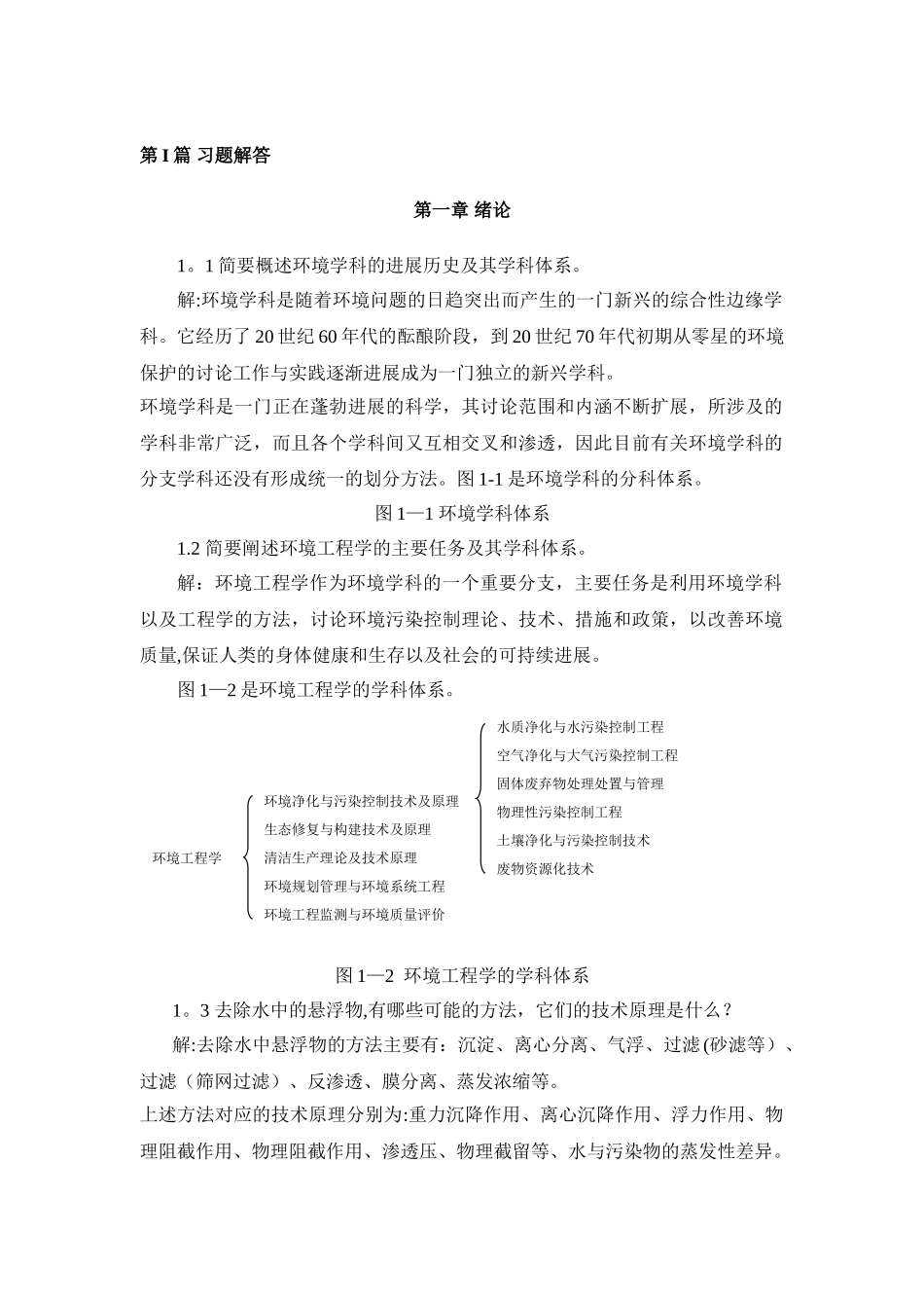 环境工程原理第二版课后答案_第1页