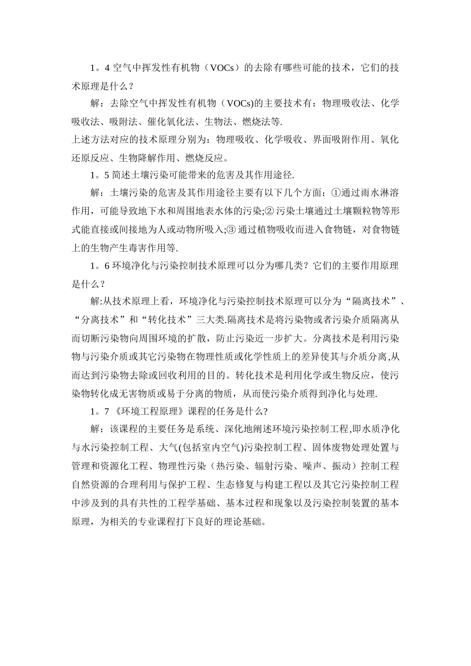 环境工程原理第二版课后答案_第2页