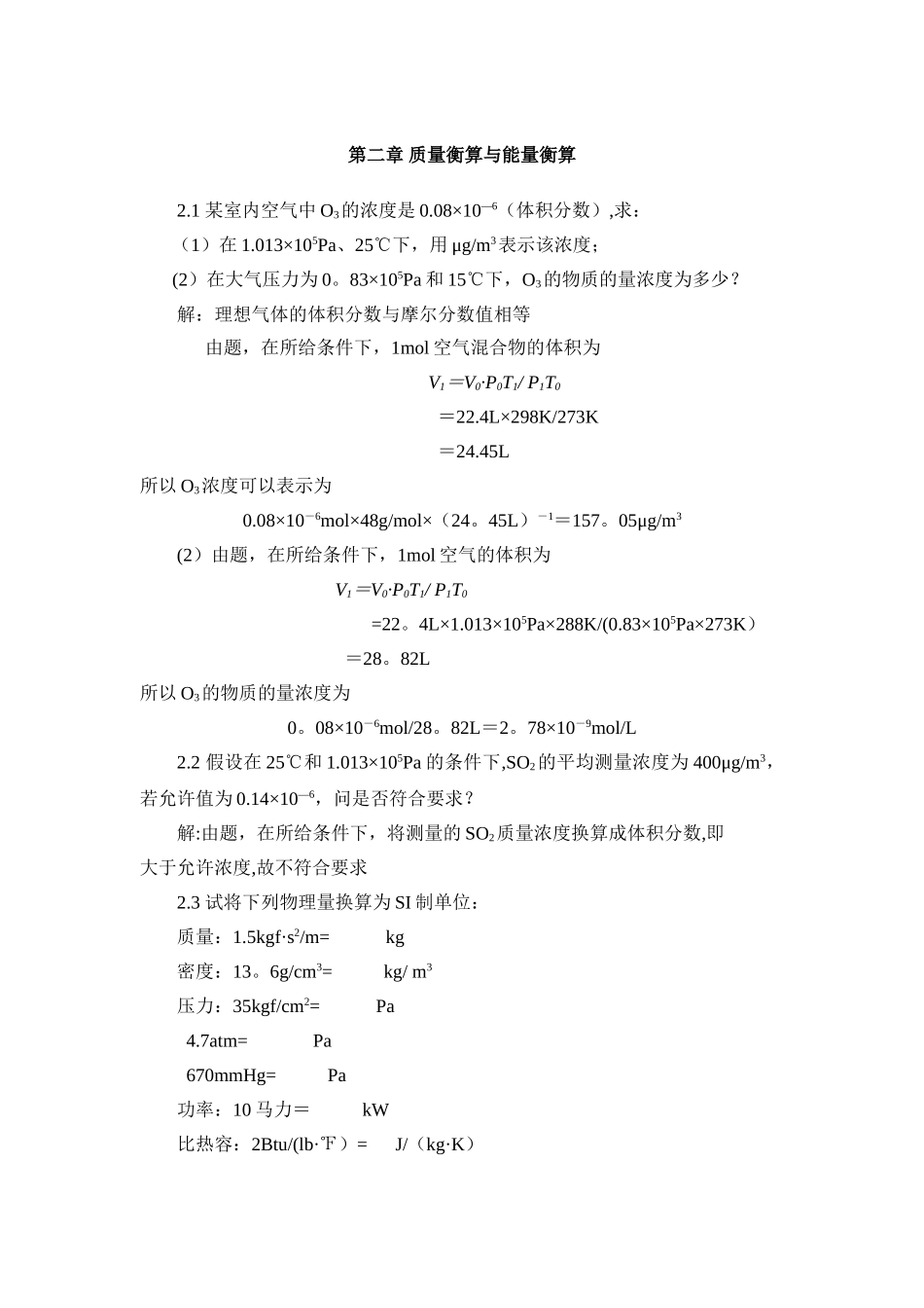 环境工程原理第二版课后答案_第3页