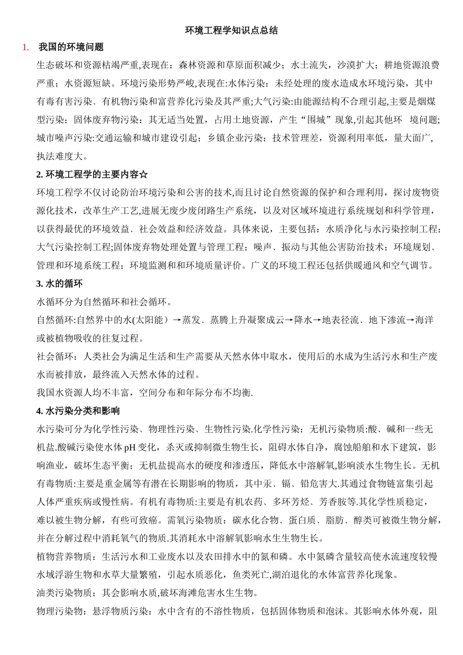 环境工程学知识点总结_第1页