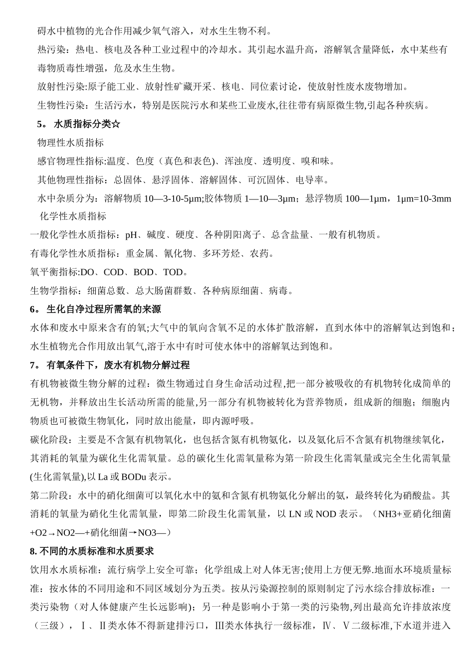 环境工程学知识点总结_第2页