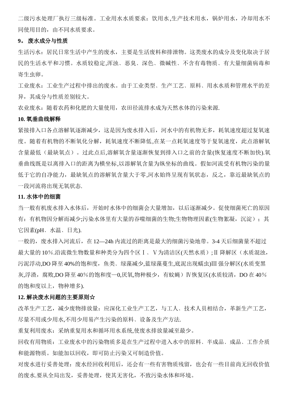 环境工程学知识点总结_第3页