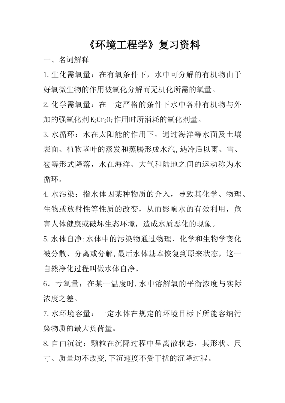 环境工程学复习资料_第1页