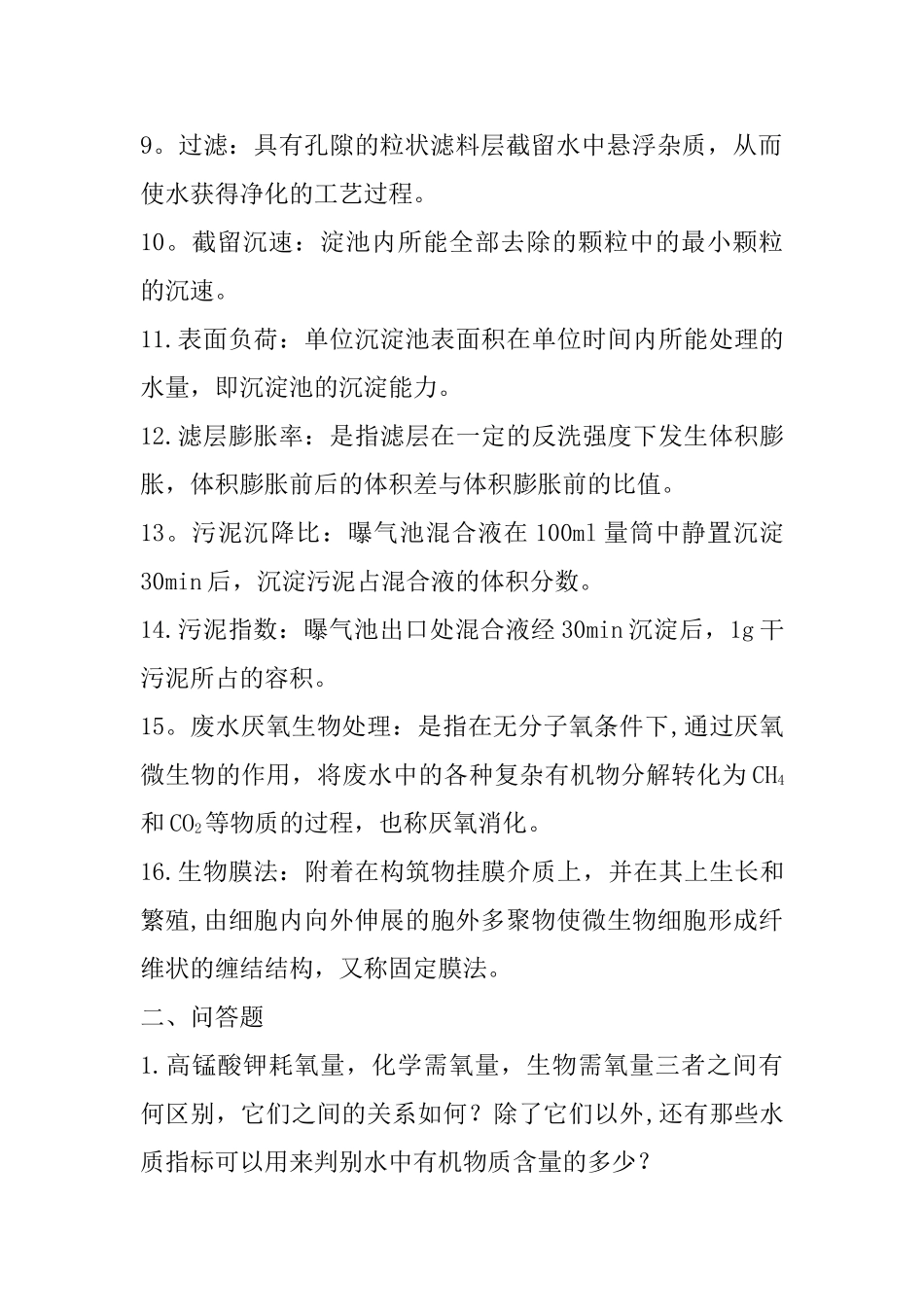 环境工程学复习资料_第2页