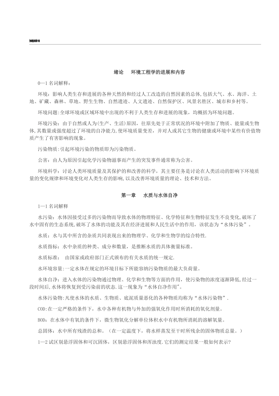 环境工程学课后答案_第1页