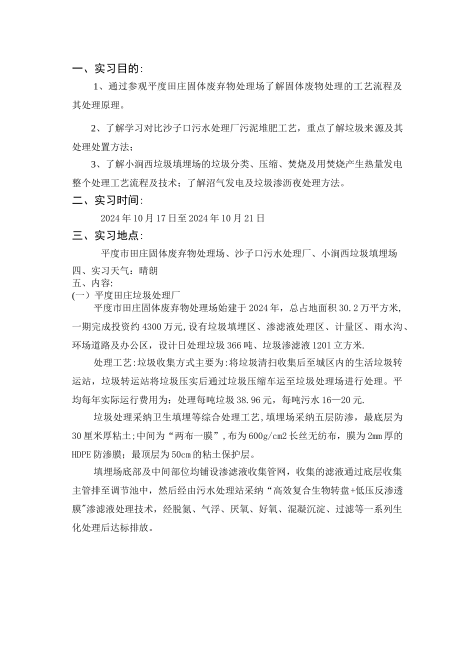 环境工程实习报告_第1页
