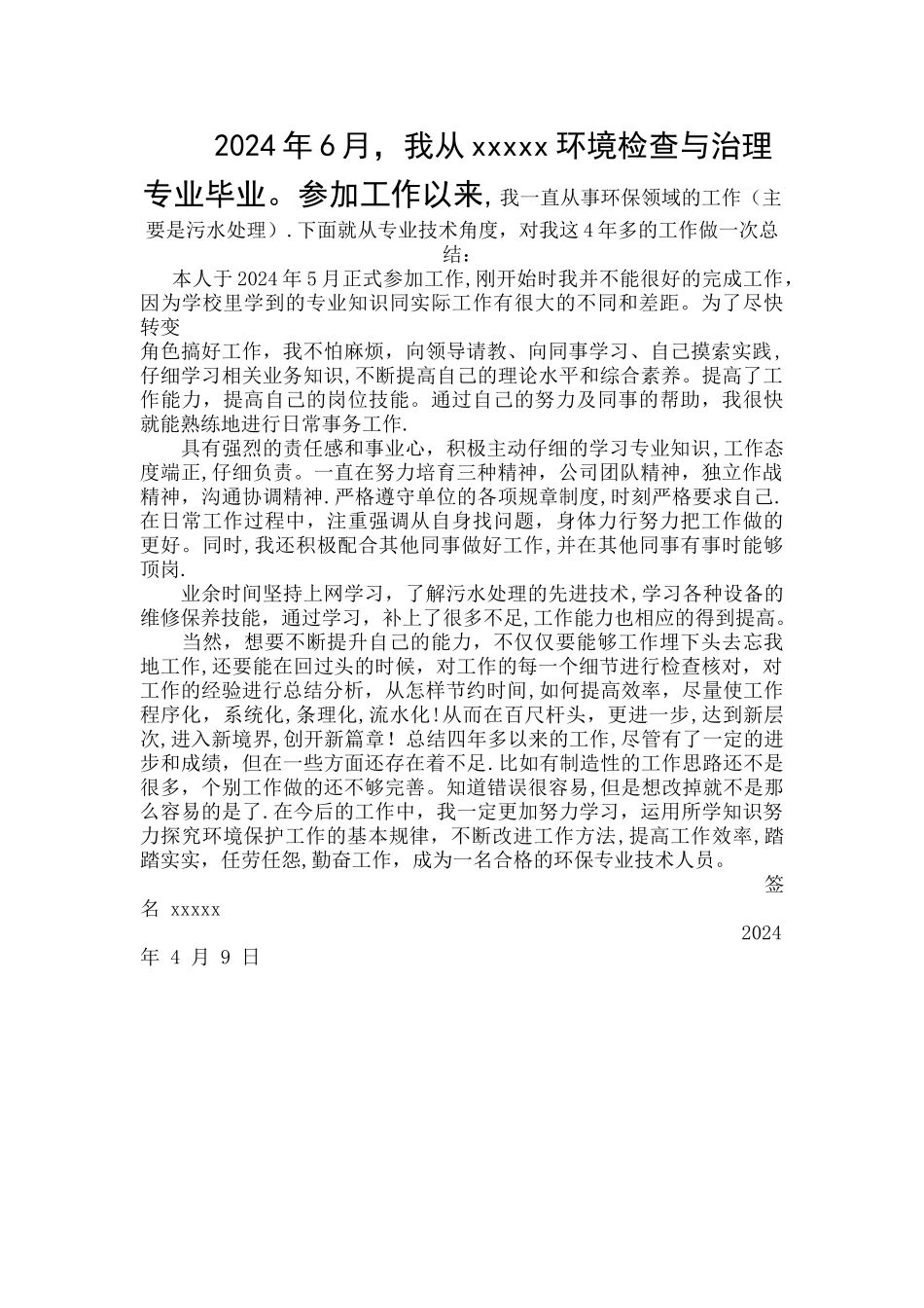 环境工程工作总结_第1页
