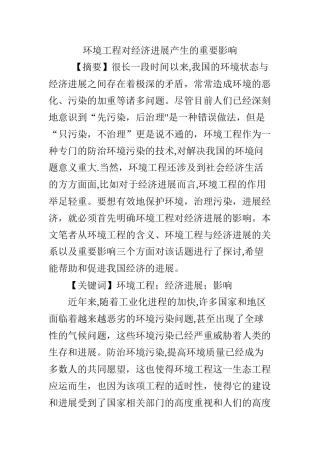环境工程对经济发展产生的重要影响