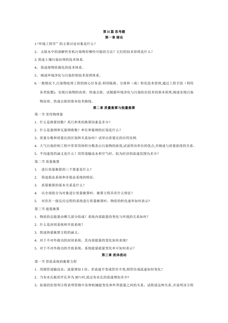 环境工程原理知识点总结_第1页