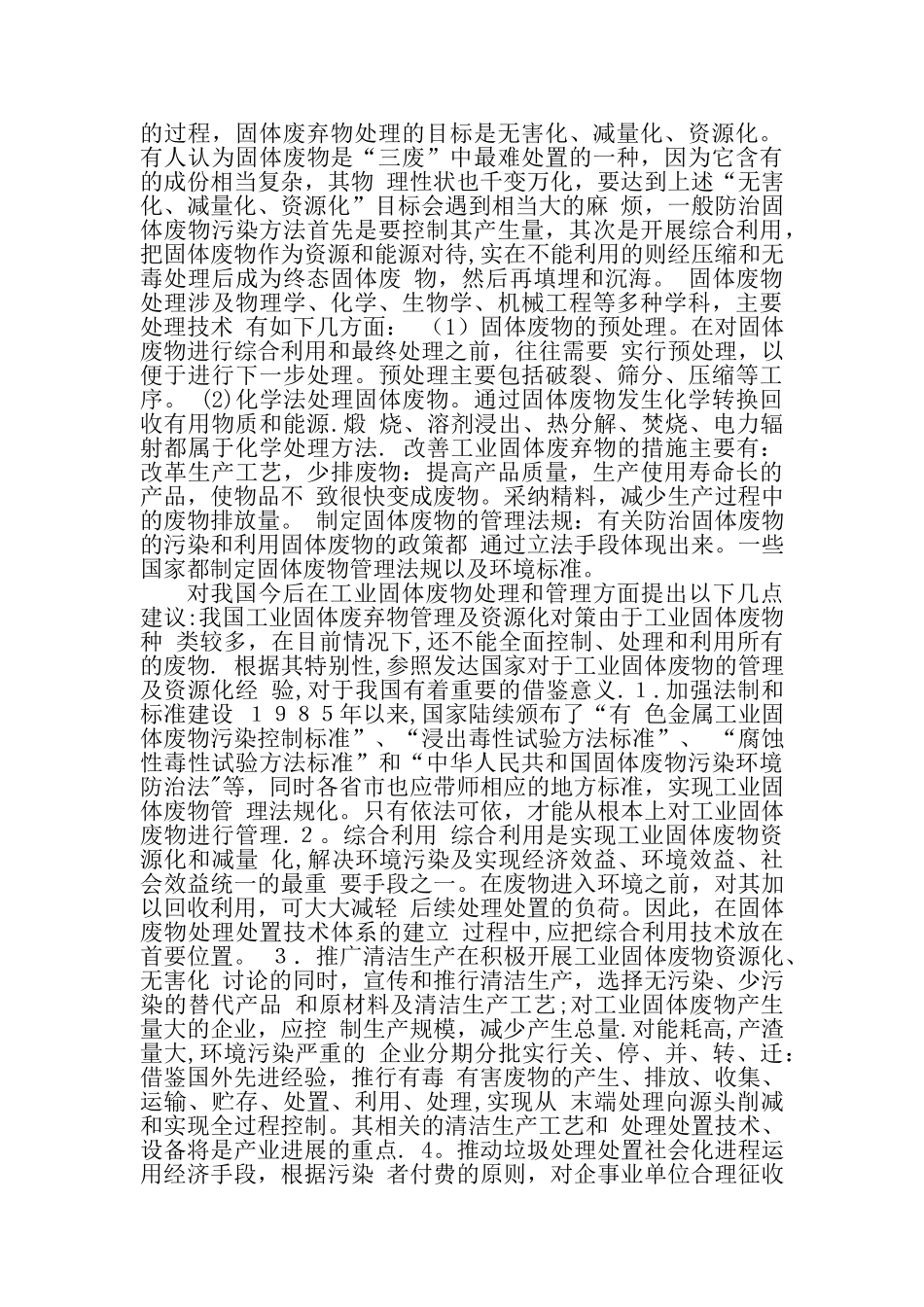 环境工程概论论文_第3页