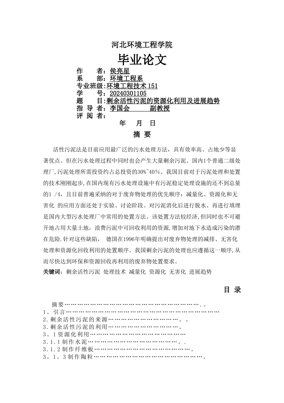 环境工程毕业论文44_第1页