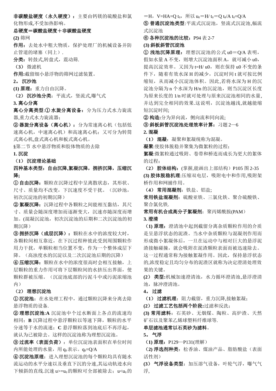 环境工程学复习要点_第2页