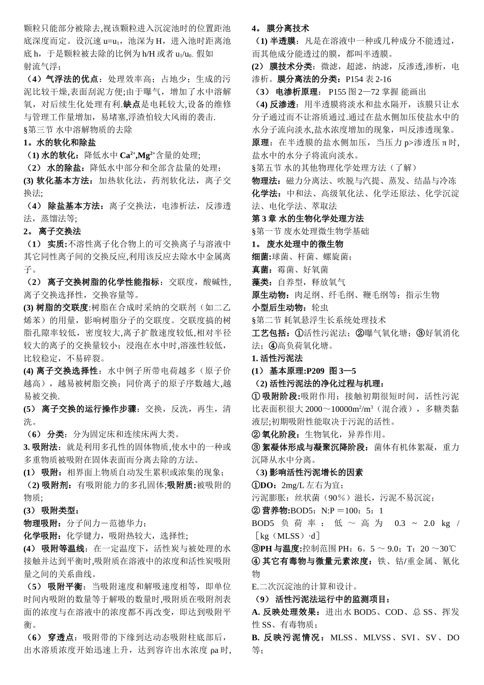 环境工程学复习要点_第3页