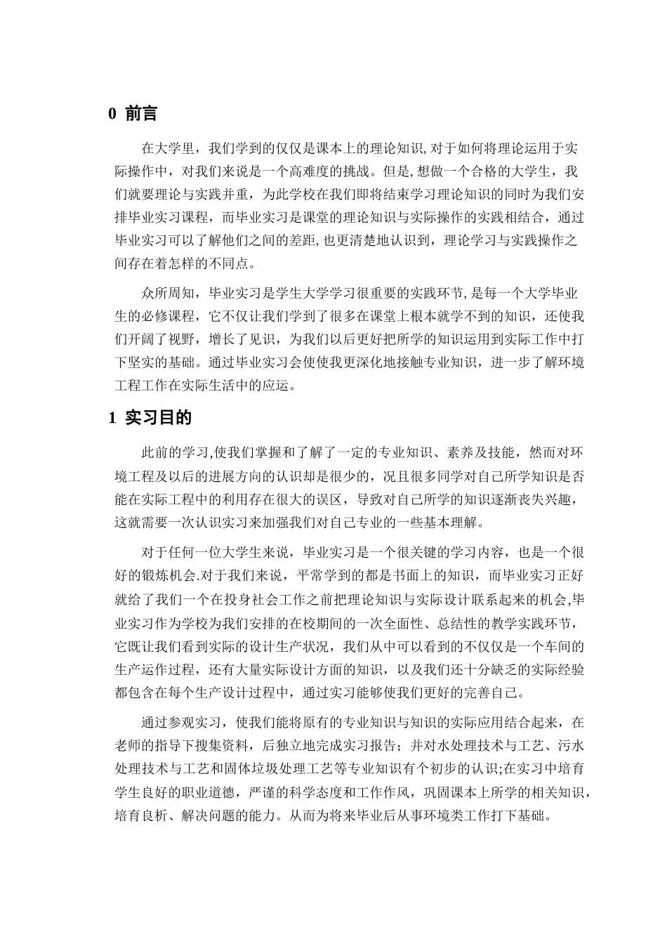 环境工程毕业实习报告_第3页