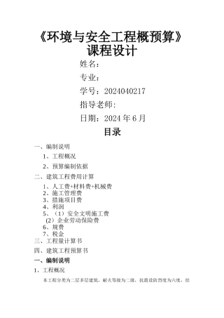 环境工程概预算课程设计--...