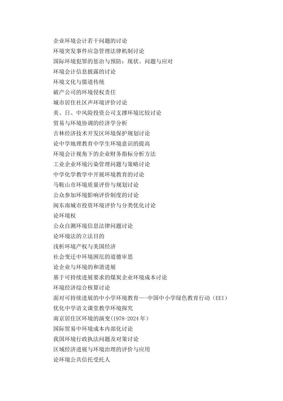 环境工程毕业论文题目_第2页