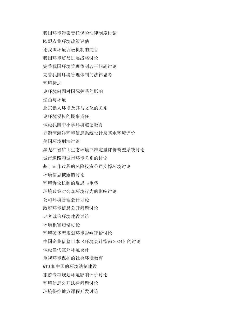 环境工程毕业论文题目_第3页