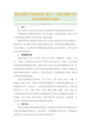 环境工程硕士专业学位标准完整版