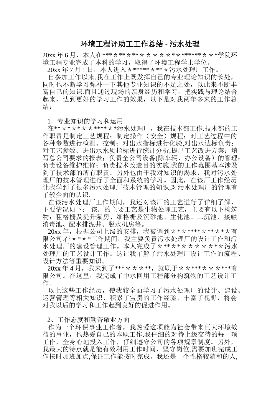 环境工程评助工工作总结_第1页