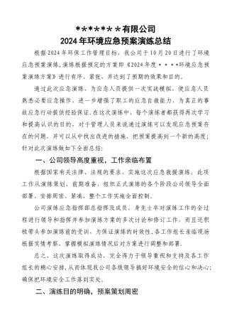 环境应急预案演练总结