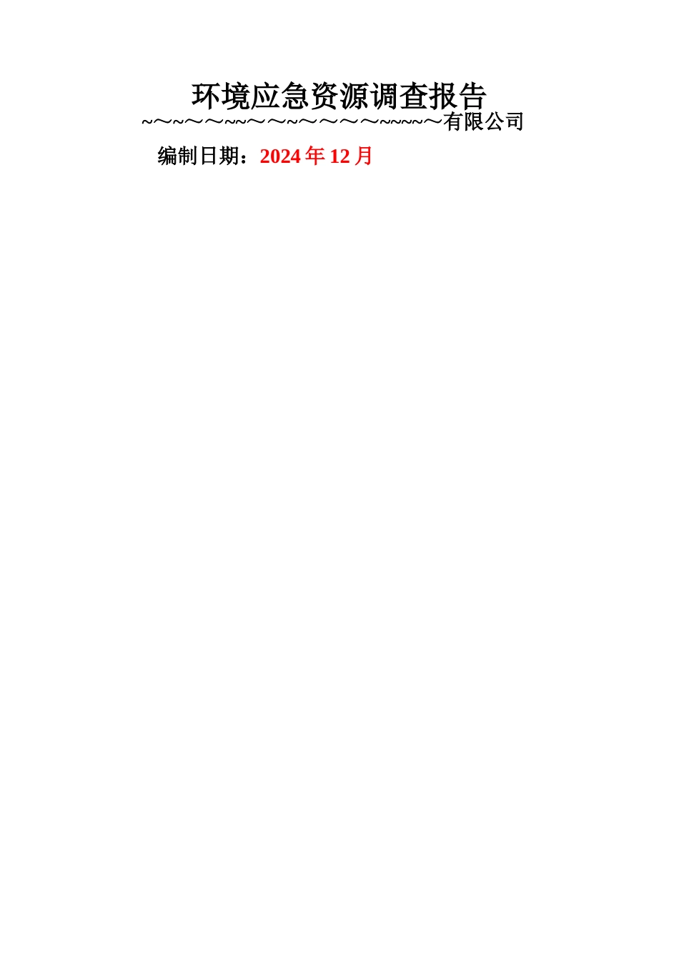 环境应急资源调查报告-_第1页