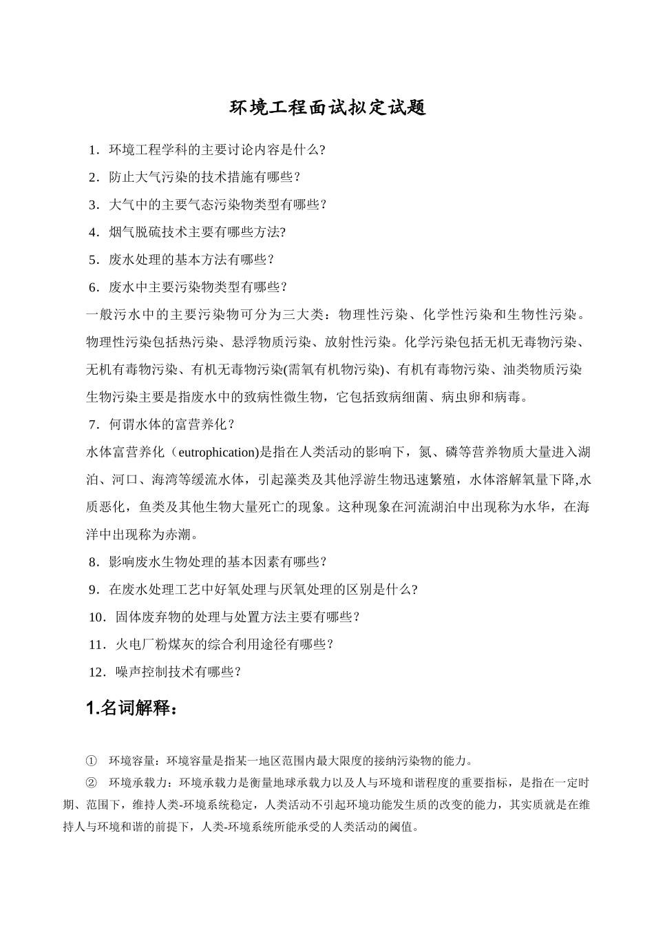 环境工程硕士面试拟定试题_第1页