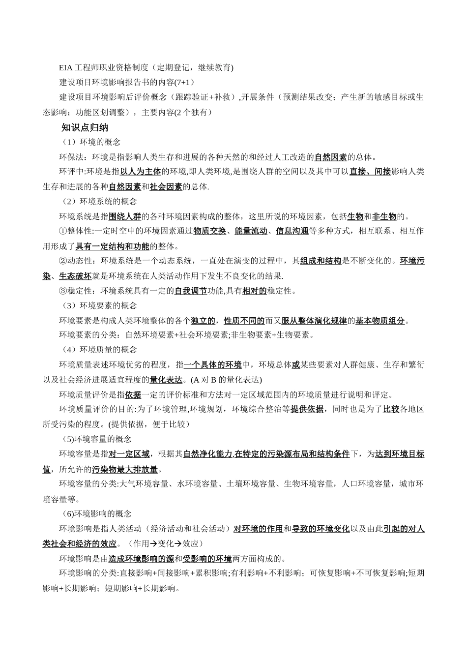 环境影响评价岗位基础知识培训复习资料_第3页