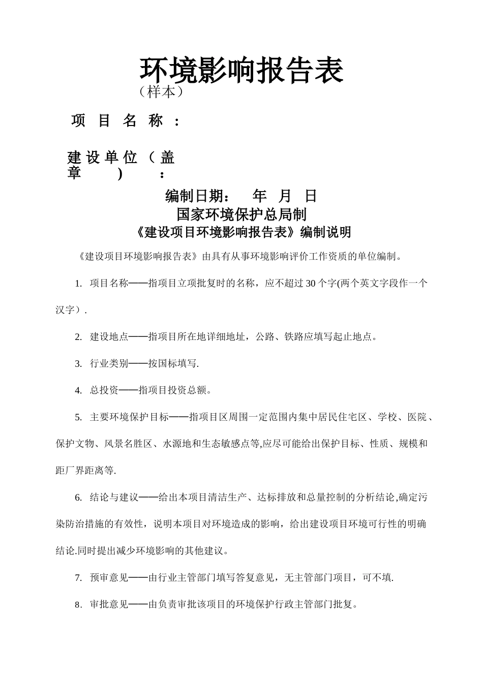 环境影响报告表样本格式_第1页
